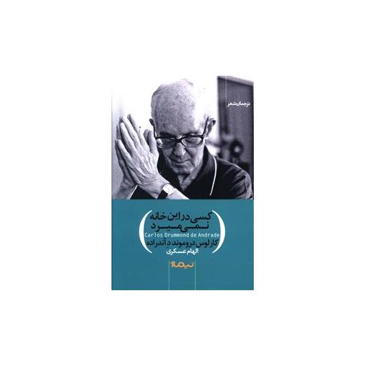 کتاب کسی در این خانه نمی میرد اثر کارلوس دروموند دآندراده