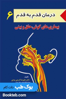 درمان قدم به قدم بیماری های گوش و حلق و بینی