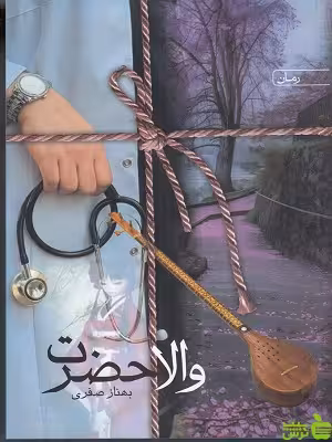 خرید کتاب والا حضرت بهناز صفری سخن | تخفیف ویژه سیب ترش
