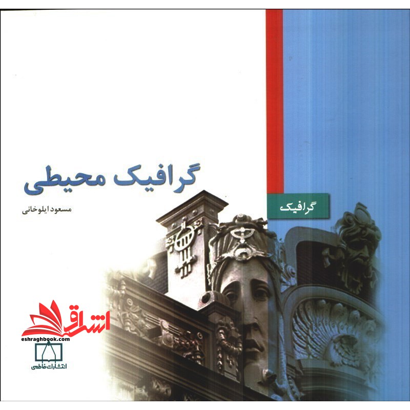 گرافیک محیطی - فروشگاه کتاب اشراق