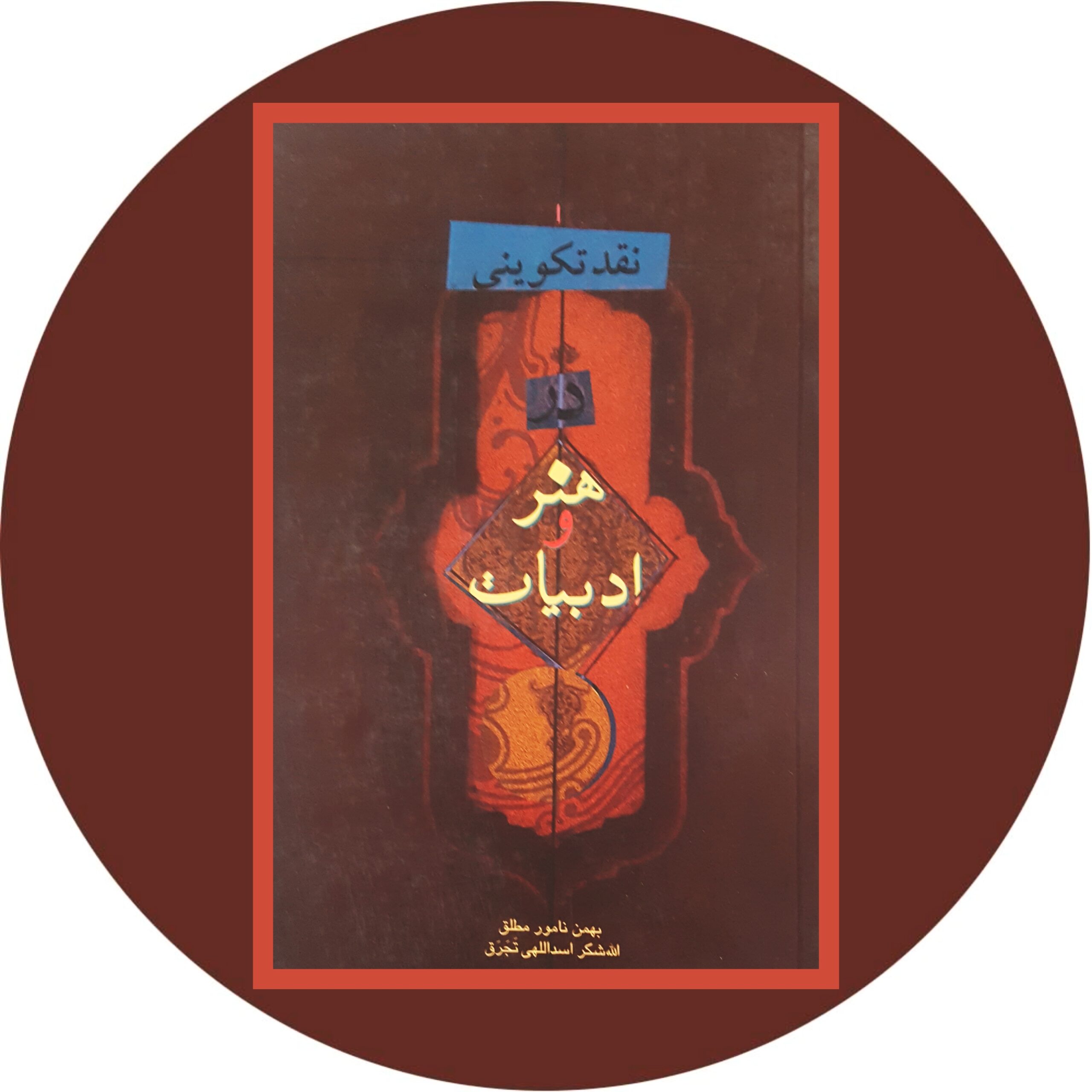 کتاب نقد تکوینی در هنر و ادبیات - خرید با تخفیف چهل درصد ازکتاب دایره قهوه ای -