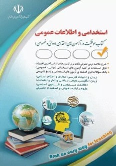 آزمون های استخدامی و اطلاعات عمومی؛ کتاب موفقیت در آزمون های استخدامی