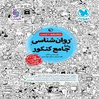 روانشناسی جامع کنکور کتابنامه   تست - کتاب‌فروشی کوچه کتاب