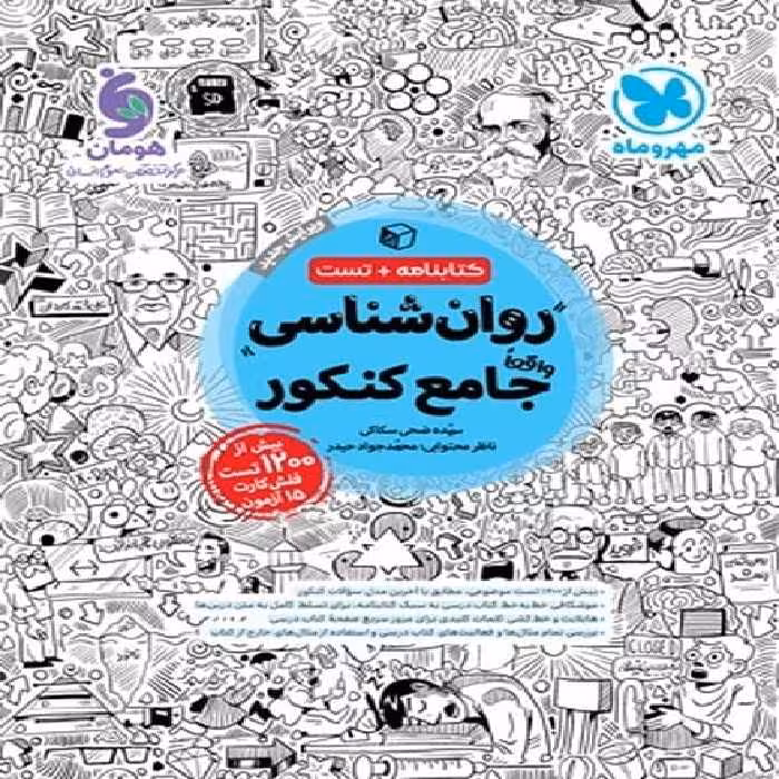روانشناسی جامع کنکور کتابنامه   تست - کتاب‌فروشی کوچه کتاب