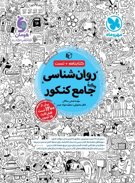 روانشناسی جامع کنکور کتابنامه   تست - کتاب‌فروشی کوچه کتاب
