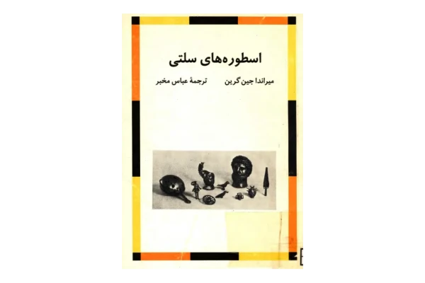 کتاب اسطوره های سلتی - کتابخانه مجازی واتیکان