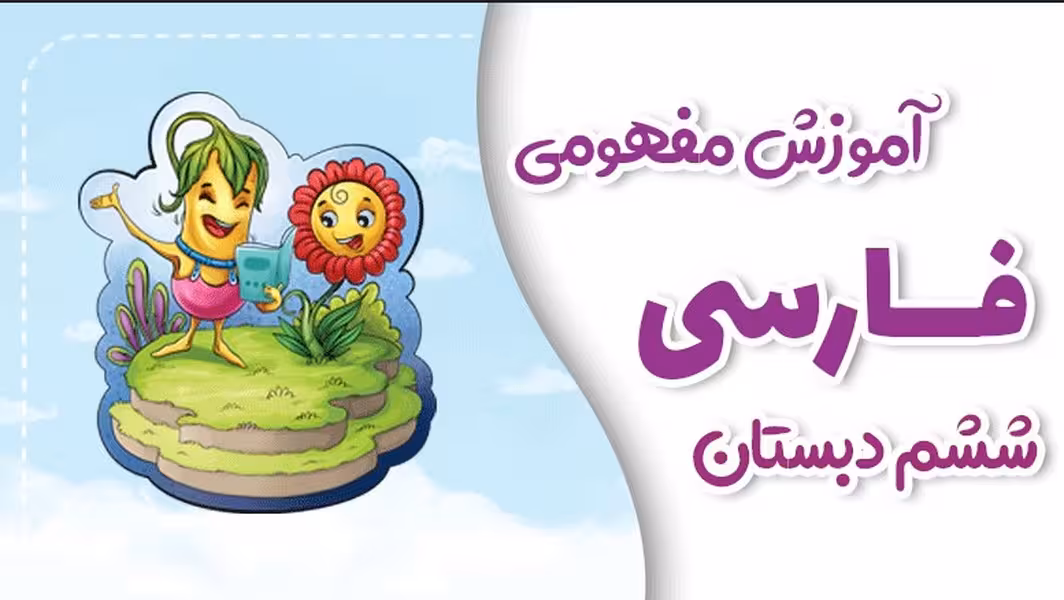 فارسی پایه ششم پی کارت پیشرفت - کتاب‌فروشی کوچه کتاب