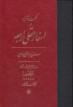 خرید کتاب حکمت متعالیه در اسفار عقلی اربعه (جلد 4) (ترجمه اسفار) سفر چهارم از خلق به خلق &#8212; کتابسرای طه