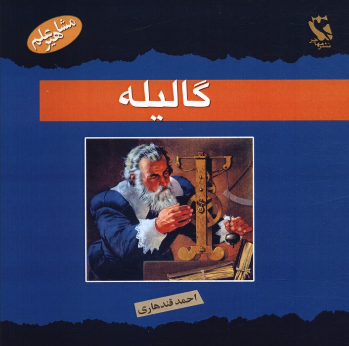 گالیله (مشاهیر علم) - ناشربوک | خرید آنلاین کتاب