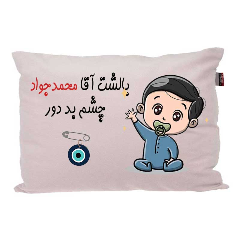 بالش کودک مدبرتر مدل نوزاد طرح اسم محمدجواد کد 02