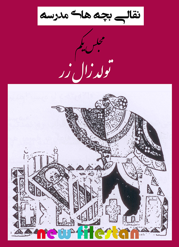 نقالی بچه های مدرسه مجلس اول«تولد زال»