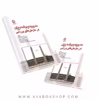 کتاب مدیریت و برنامه ریزی در سازمان های ورزشی انتشارات بامداد کتاب