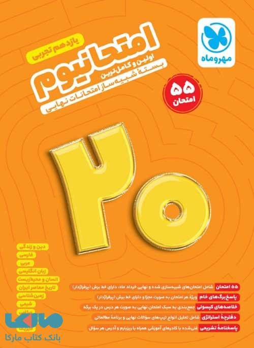 امتحانیوم یازدهم تجربی مهروماه