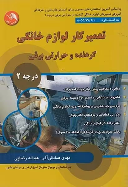 تعمیرکار لوازم خانگی گردنده و حرارتی برقی (درجه 2) - کتاب‌فروشی کوچه کتاب