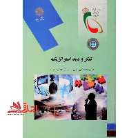 تفکر و دید استراتژیک (رشته مدیریت MBA) - فروشگاه کتاب اشراق