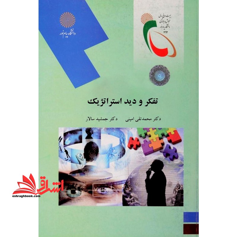 تفکر و دید استراتژیک (رشته مدیریت MBA) - فروشگاه کتاب اشراق