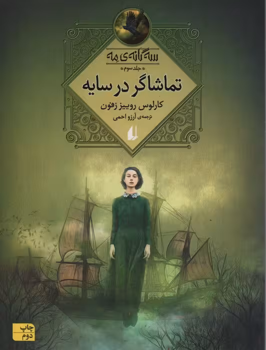 تماشاگر در سایه (سه گانه ی مه 3) - ناشربوک | خرید آنلاین کتاب