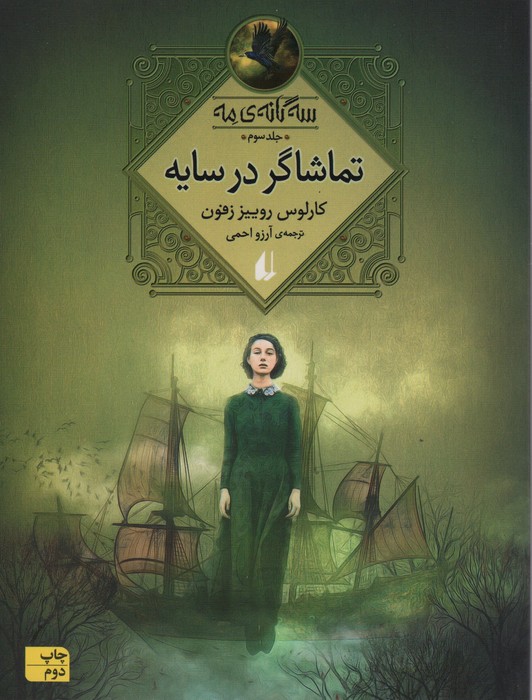 تماشاگر در سایه (سه گانه ی مه 3) - ناشربوک | خرید آنلاین کتاب