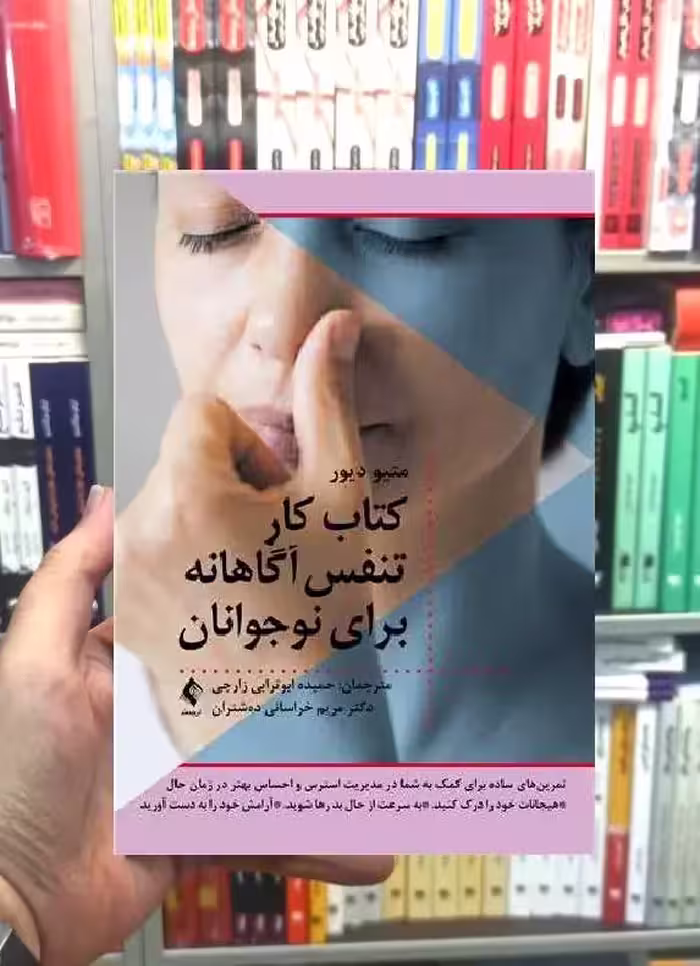کتاب کار تنفس آگاهانه برای نوجوانان ارجمند
