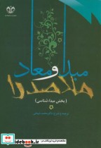 خرید کتاب ترجمه و شرح مبدا و معاد ملاصدرا ج1 مبدا شناسی | ایده بوک