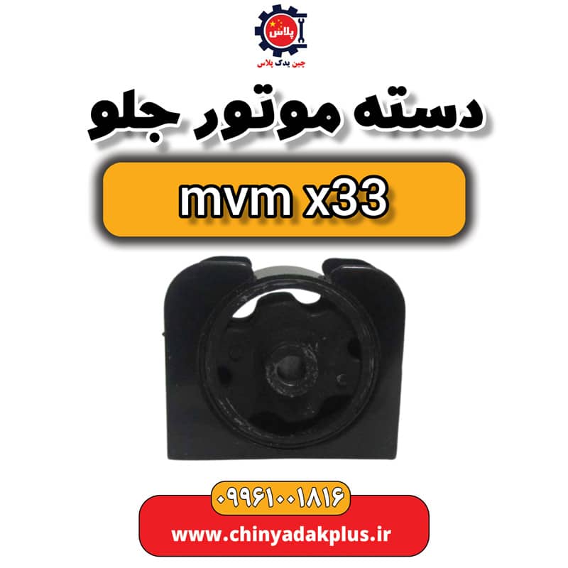 دسته موتور جلو ام وی ام x33