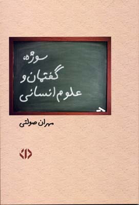 سوژه،گفتمان و علوم انسانی