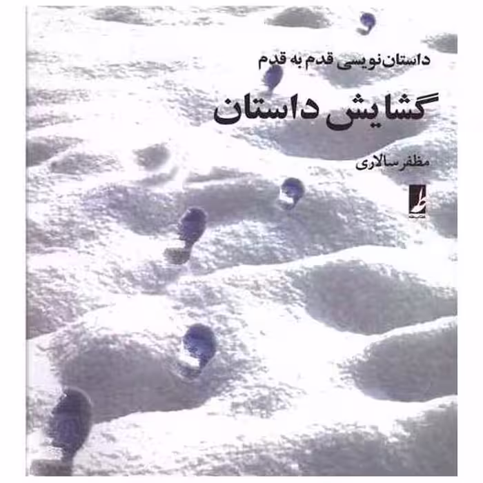 کتاب داستان نویسی قدم به قدم گشایش داستان اثر مظفر سالاری
