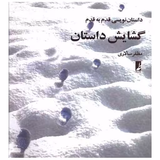کتاب داستان نویسی قدم به قدم گشایش داستان اثر مظفر سالاری