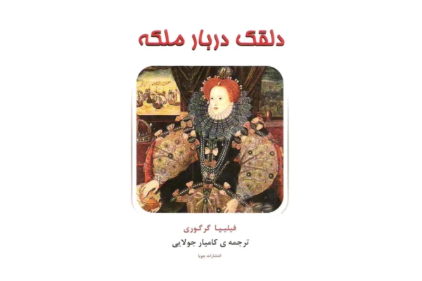 کتاب دلقک دربار ملکه - کتابخانه مجازی واتیکان