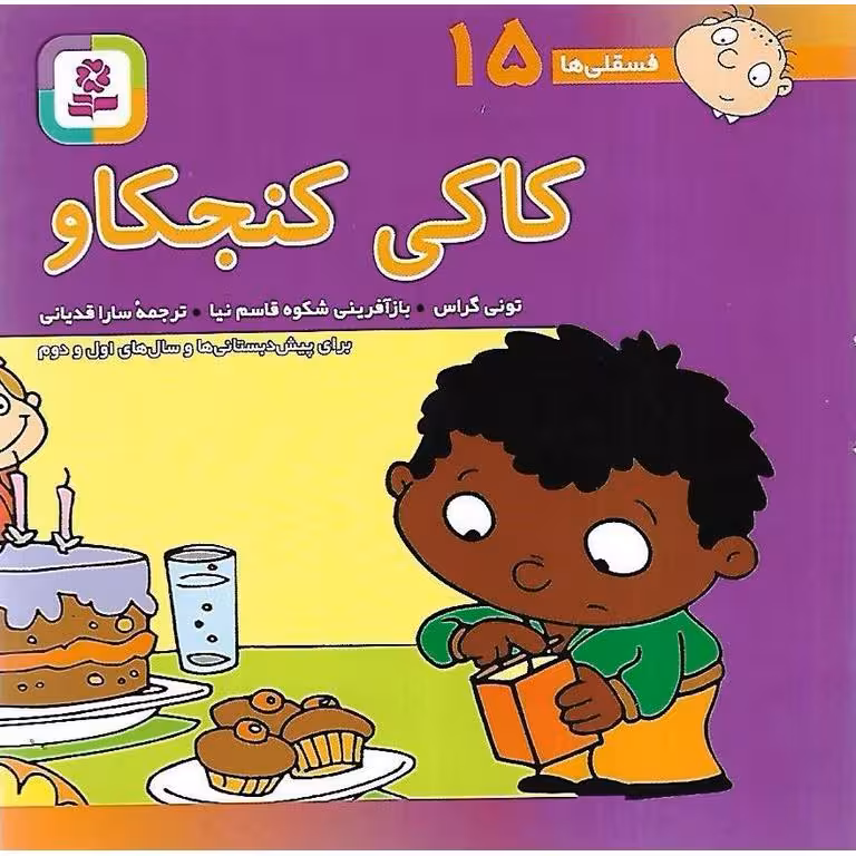 فسقلی ها 15: کاکی کنجکاو (خشتی کوچک)