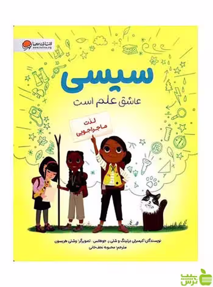 سیسی عاشق علم است لذت ماجراجویی مهرسا - سیب ترش - SibTorsh تخفیف ویژه