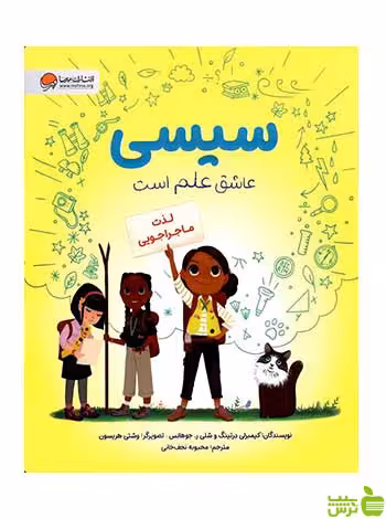 سیسی عاشق علم است لذت ماجراجویی مهرسا - سیب ترش - SibTorsh تخفیف ویژه