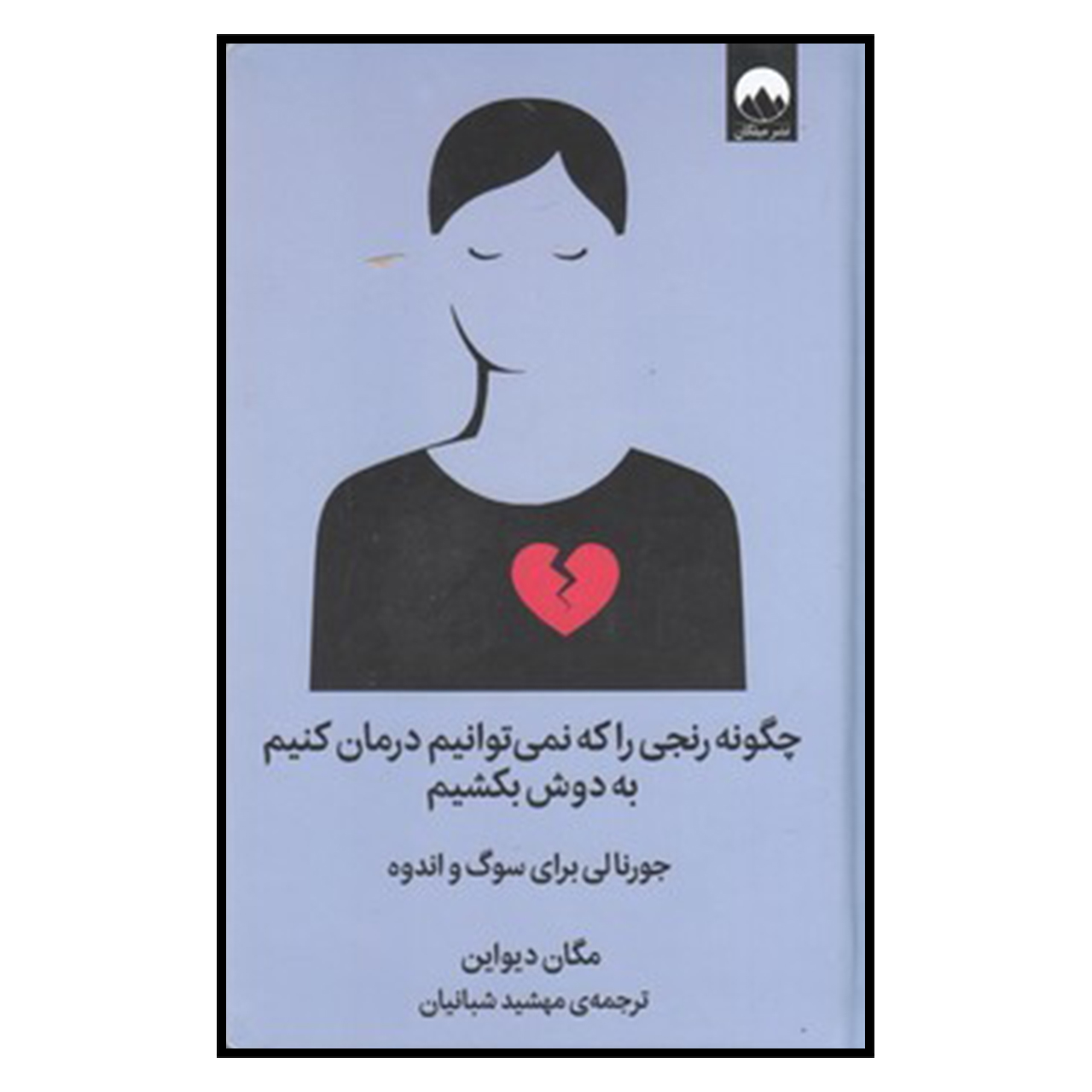 کتاب چگونه‌رنجي‌راكه‌نمي‌توانيم‌درمان‌كنيم‌به‌‌دوش‌بكشيم اثر مهشيدشبانيان نشر ميلكان