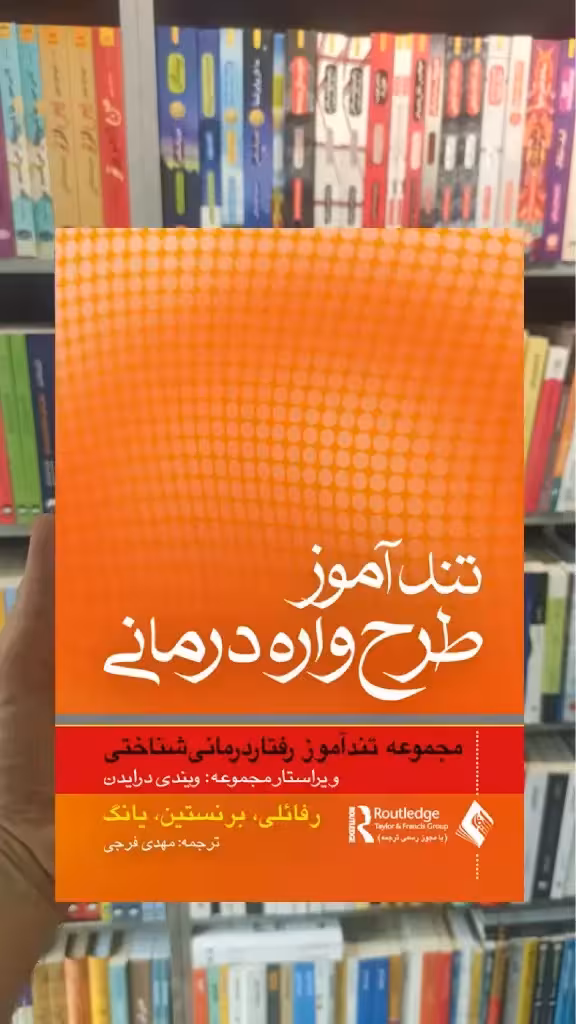 تندآموز طرح واره درمانی ارجمند - بانک کتاب ماندگار-قیمت-خرید-کتاب-کمک-درسی-کنکور-دانشگاهی