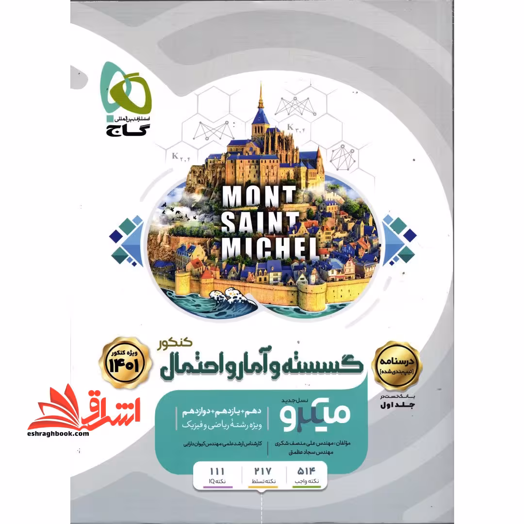 میکرو قرن جدید گسسته و آمار و احتمال کنکور میکرو جلد 2 دوم ویژه رشته ریاضی و فیزیک (دهم یازدهم دوازدهم) درسنامه ویژه کنکور 1403 - فروشگاه کتاب اشراق