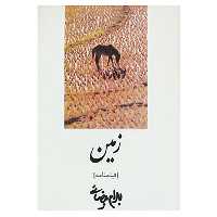 کتاب فیلمنامه زمین اثر بهرام بیضایی