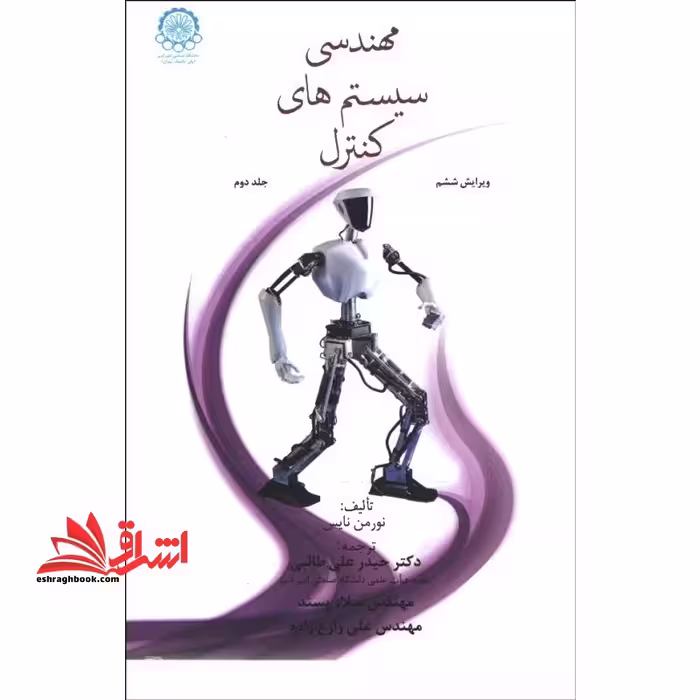 مهندسی سیستم های کنترل جلد 2 دوم ویرایش ششم 6 - فروشگاه کتاب اشراق