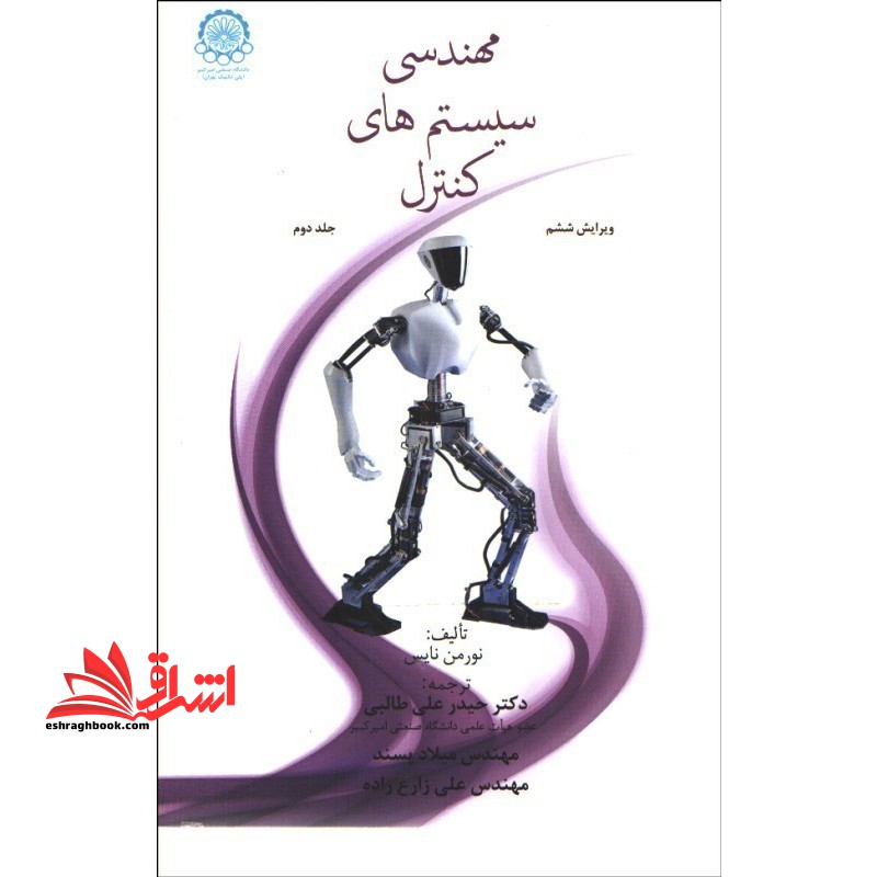 مهندسی سیستم های کنترل جلد 2 دوم ویرایش ششم 6 - فروشگاه کتاب اشراق