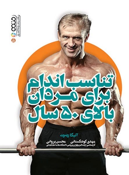 تناسب اندام برای مردان بالای سال 50 - کتابفروشی کوچه کتاب
