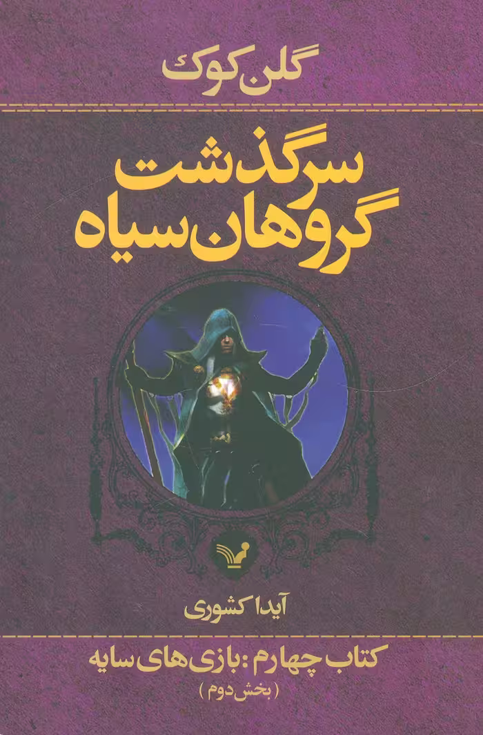 سرگذشت گروهان سیاه (کتاب چهارم:بازی های سایه) - ناشربوک | خرید آنلاین کتاب