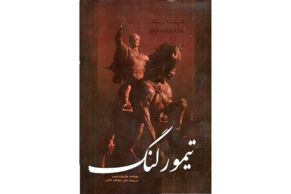 کتاب تیمور لنگ - کتابخانه مجازی واتیکان