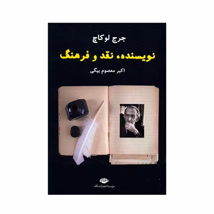 کتاب نویسنده نقد و فرهنگ اثر جرج لوکاچ