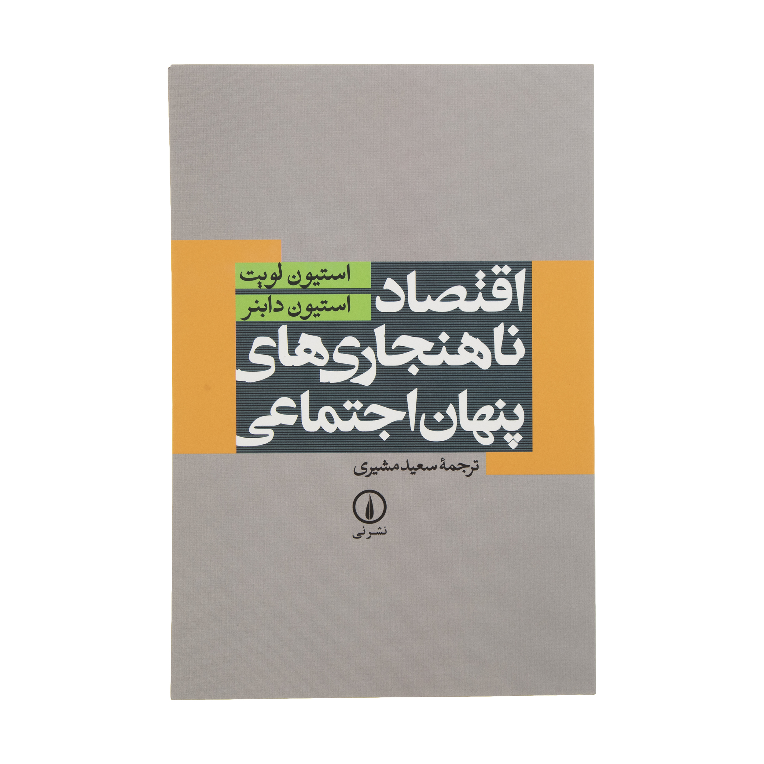 کتاب اقتصاد ناهنجاری های پنهان اجتماعی اثر استیون دی. لویت و استیون ج. دابنر نشر نی