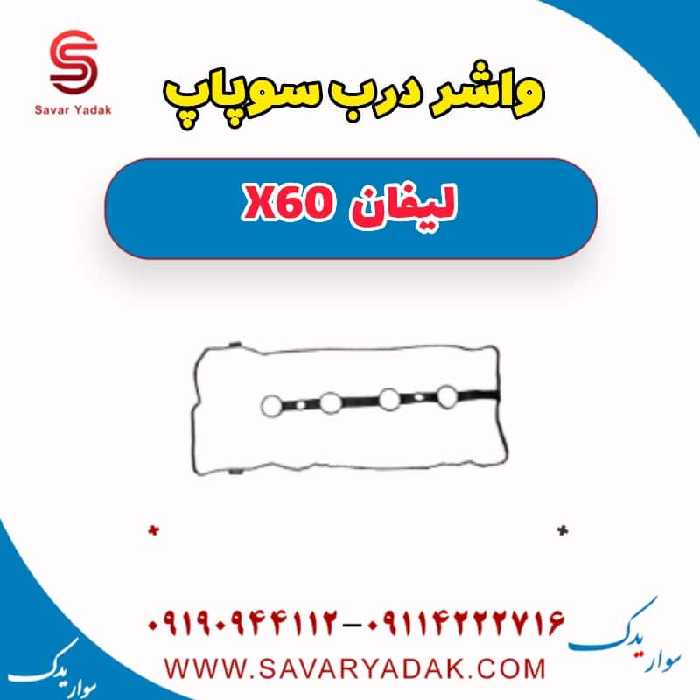 واشر درب سوپاپ لیفان x60