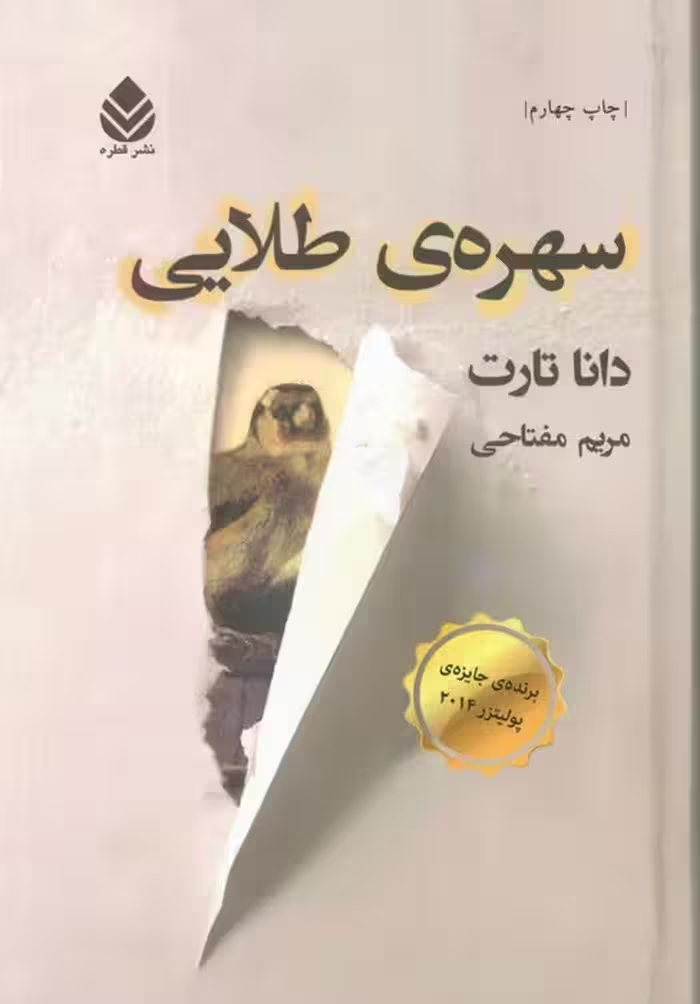 سهره ی طلایی - ناشربوک | خرید آنلاین کتاب