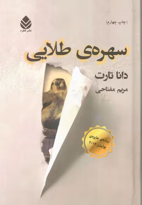 سهره ی طلایی - ناشربوک | خرید آنلاین کتاب