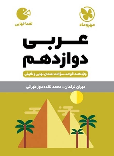 عربی دوازدهم لقمه - کتابفروشی کوچه کتاب