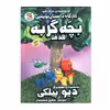 کتاب کارگاه داستان نویسی بچه گربه 3 هدف اثر دیو پیلکی انتشارات سایه گستر