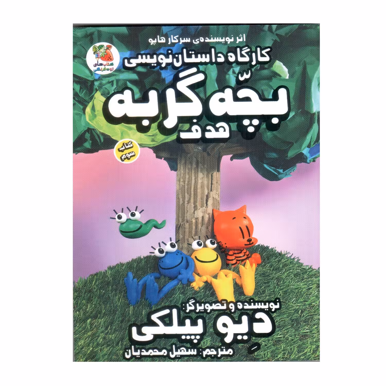 کتاب کارگاه داستان نویسی بچه گربه 3 هدف اثر دیو پیلکی انتشارات سایه گستر