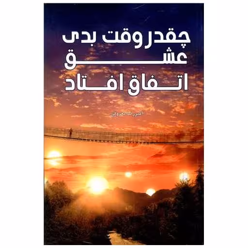 کتاب چقدر وقت بدی عشق اتفاق افتاد اثر امیر رضا معروفی
